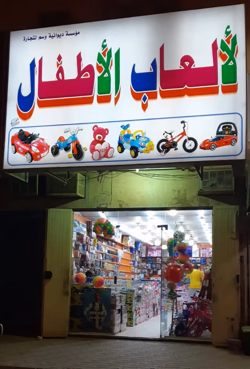 مؤسسة عهد مذيكر شامان المطيري للألعاب والإلكترونيات