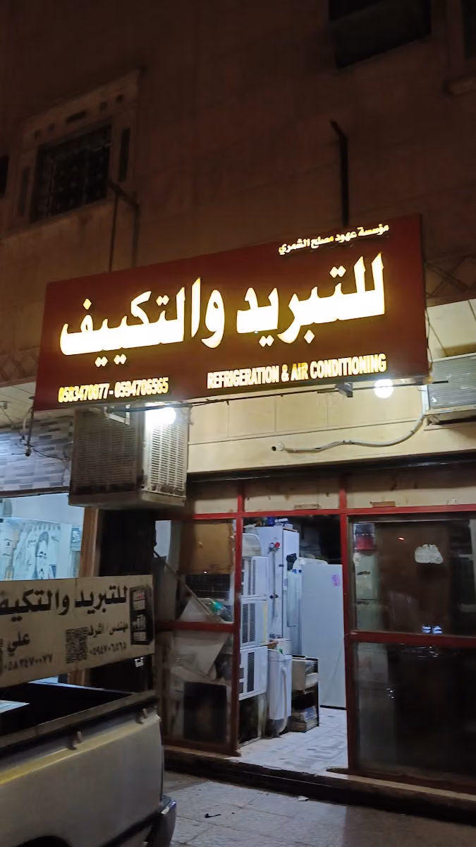 مؤسسة عهود مصلح الشمري للتبريد و التكيف
