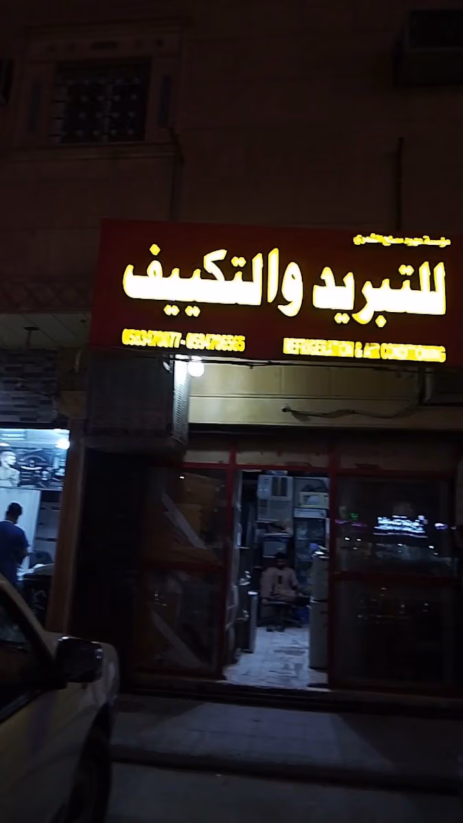 مؤسسة عهود مصلح الشمري للتبريد و التكيف