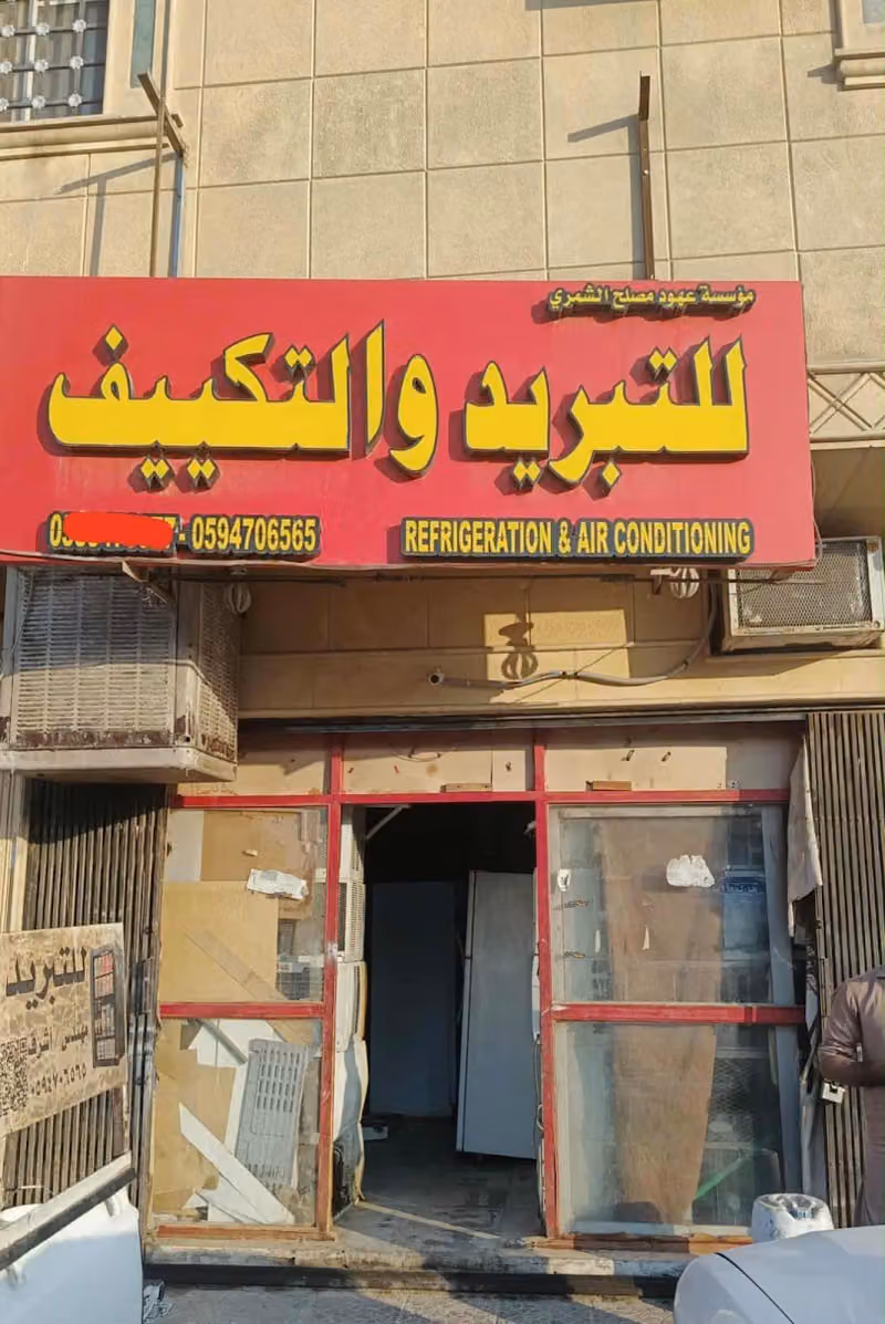 مؤسسة عهود مصلح الشمري للتبريد و التكيف