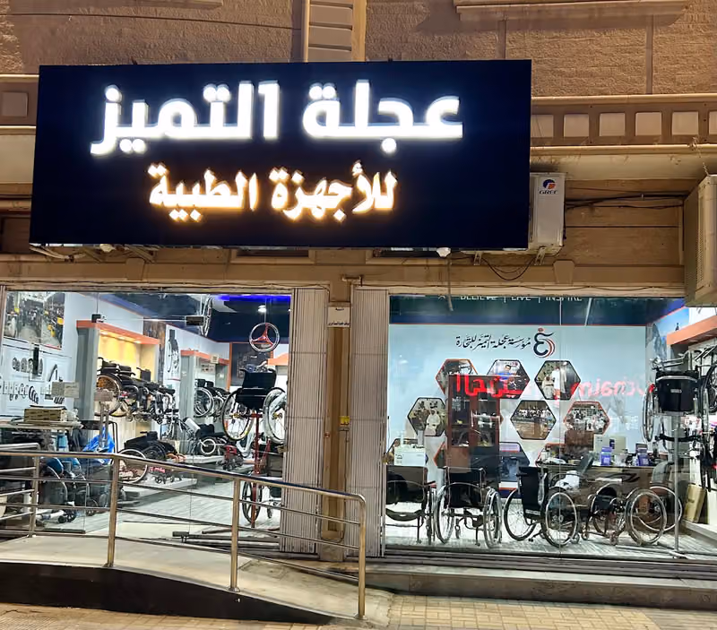 مؤسسة عجلة التميز للتجارة - Wheel of Excellence