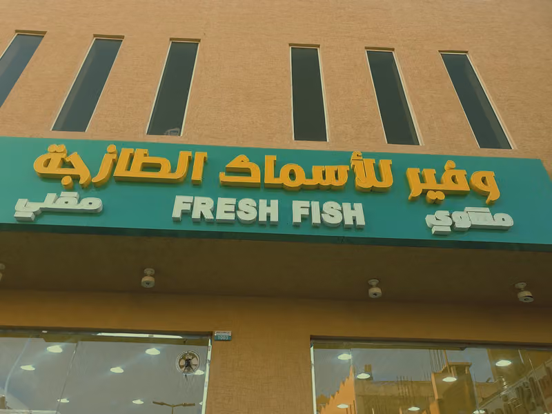 مؤسسة أجمل الأرياف للتجارة