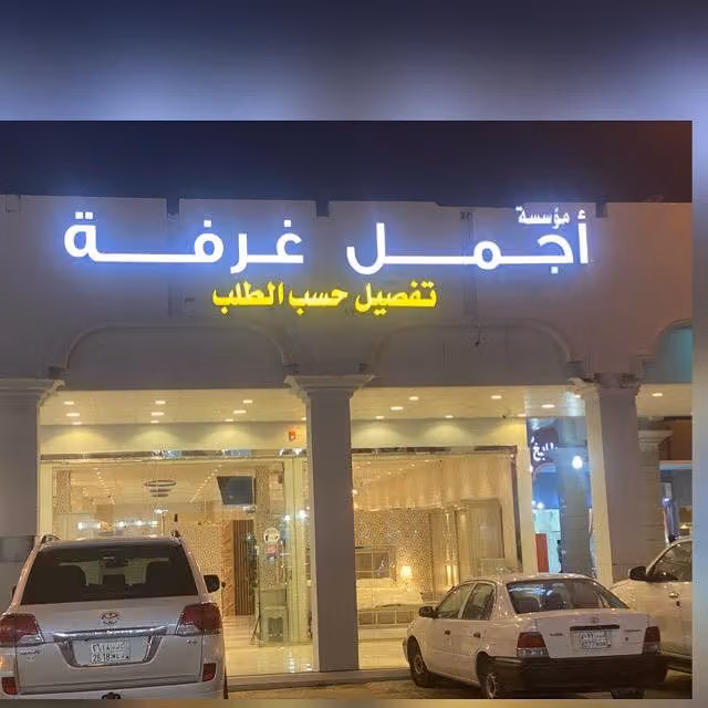موسسه اجمل غرفه