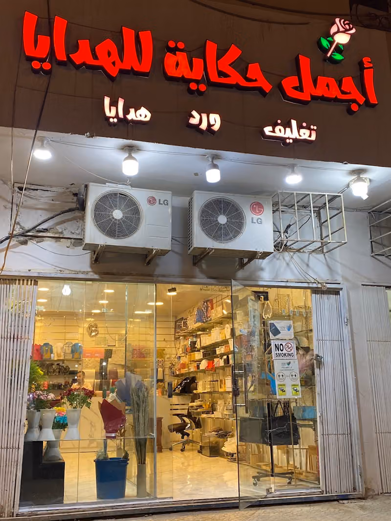 مؤسسة اجمل حكاية