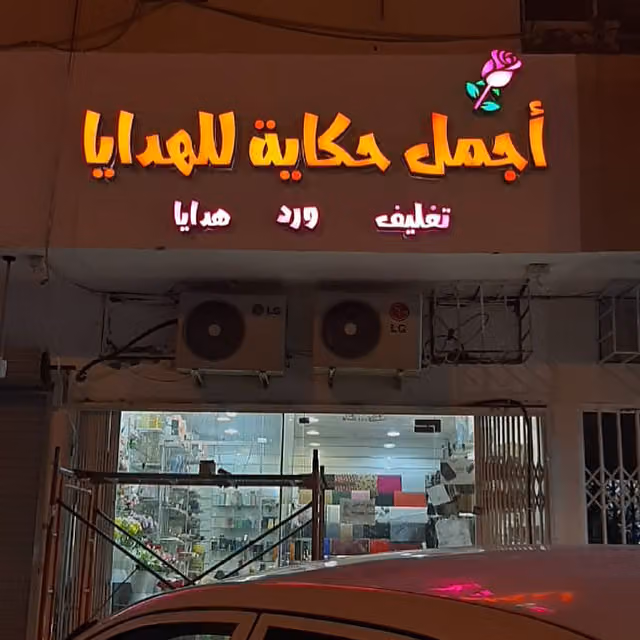 مؤسسة اجمل حكاية