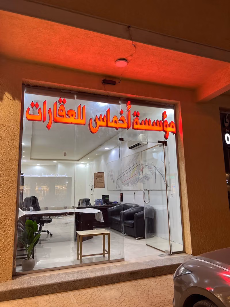 موسسة أخماس للعقارات