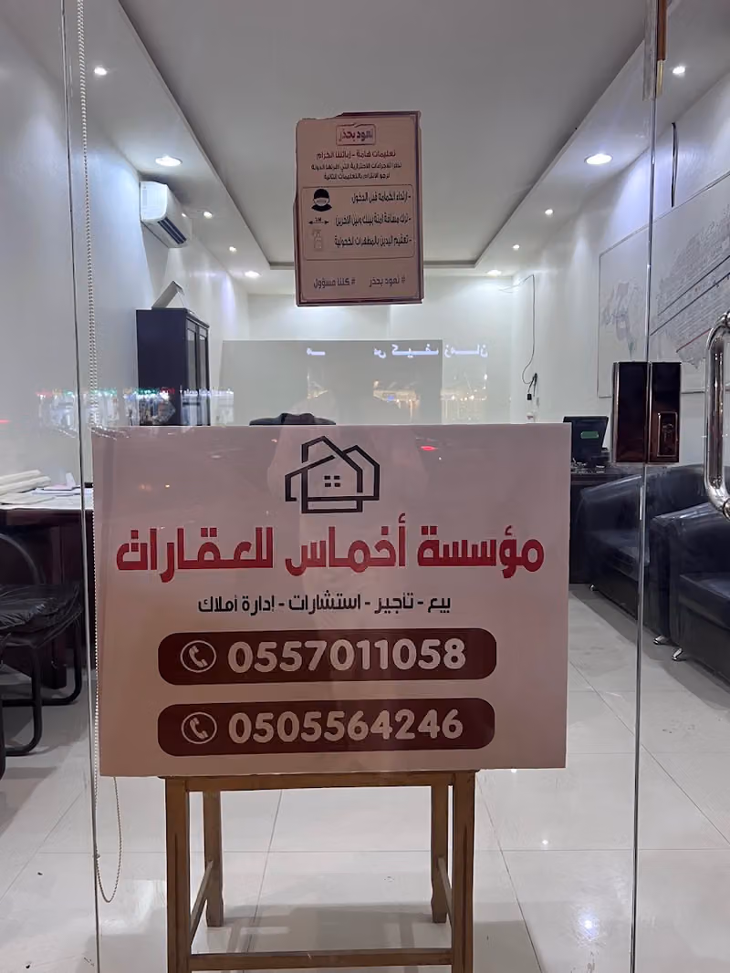 موسسة أخماس للعقارات