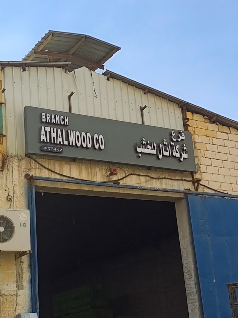 مؤسسة اخشاب الجزيرة للتجارة