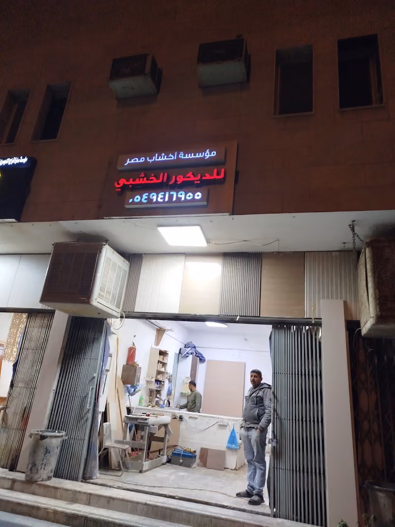 مؤسسه أخشاب مصر للديكور