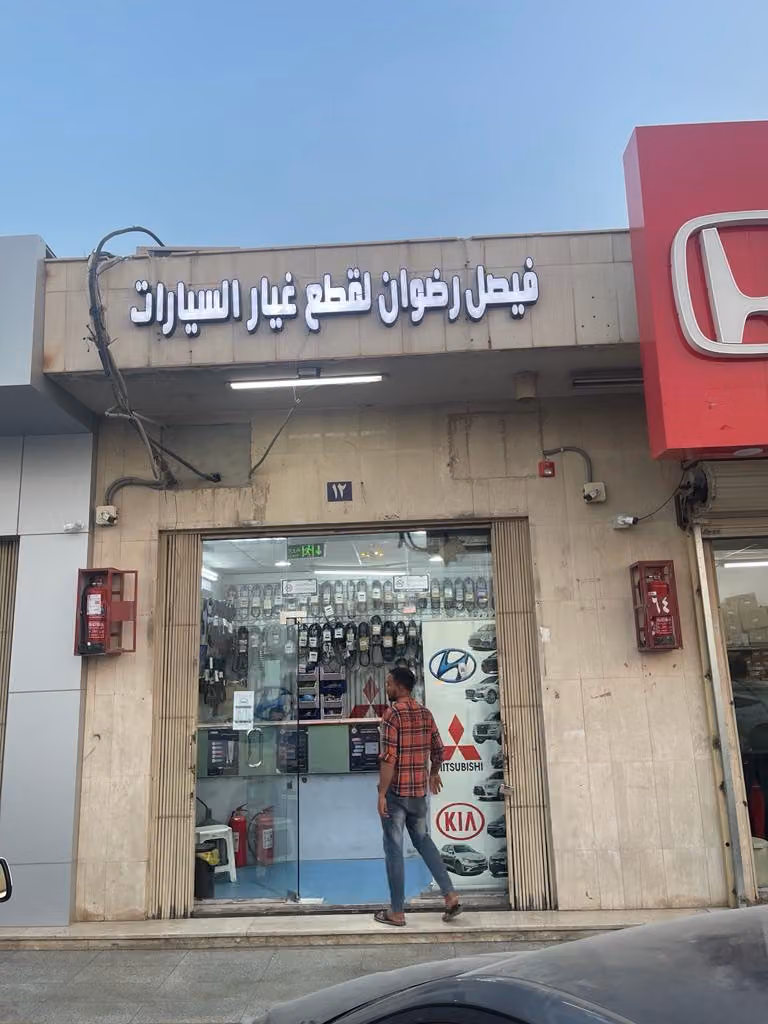 مؤسسة ال عبد القادر ليع قطع غيار السيارت -هيونداي-كيا-ميتسوشي