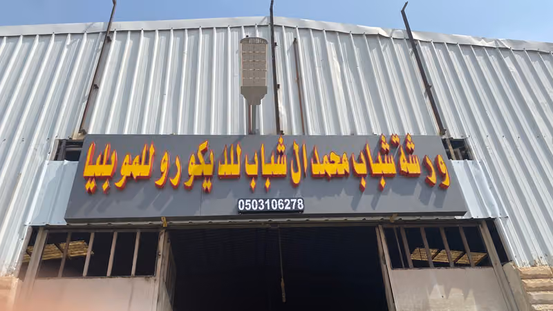 مؤسسة أل شباب