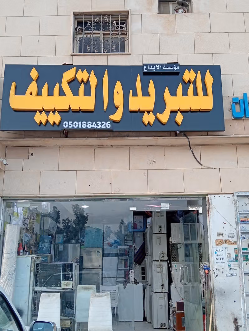 مؤسسة الابداع للتبريد والتكييف
