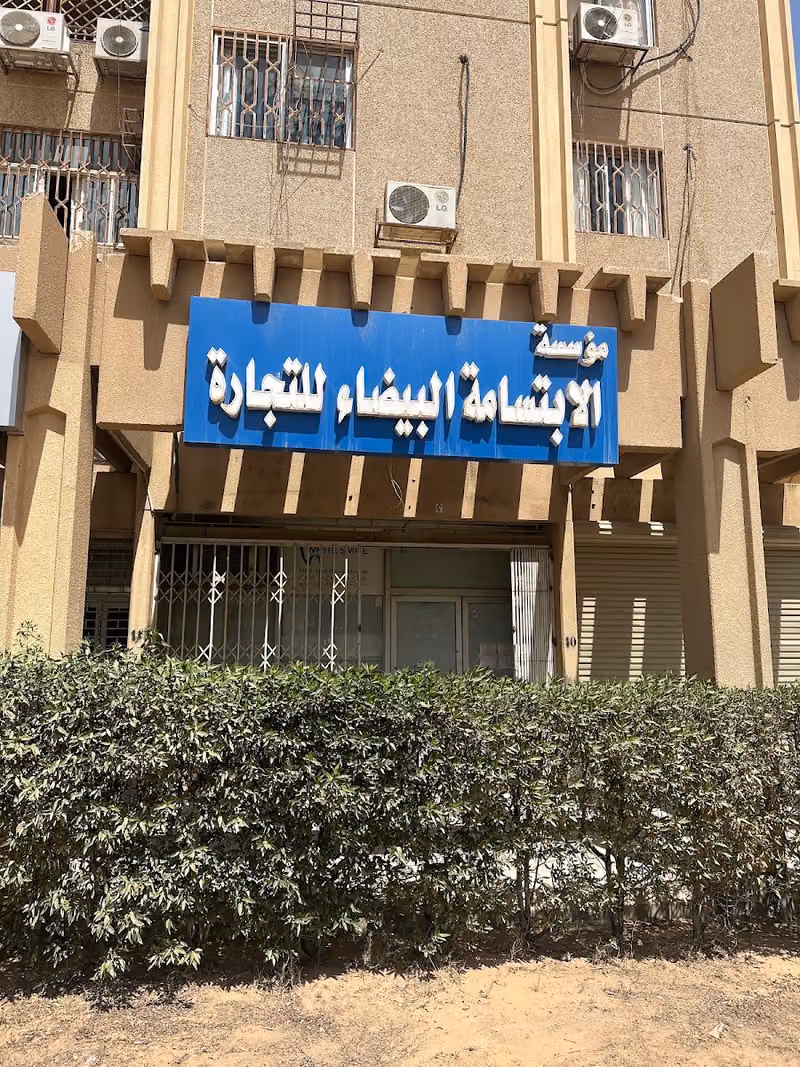 مؤسسة الابتسامه البيضاء للتجارة ومستلزمات عيادات الاسنان