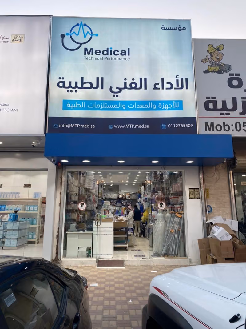 مؤسسة الاداء الفني الطبية