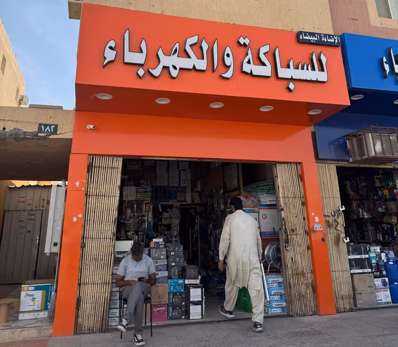 مؤسسة الاضاءة البيضاء للادوات الصحية