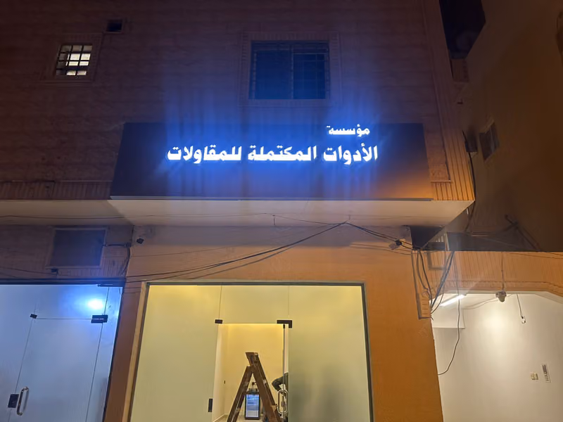 مؤسسة الأدوات المكتملة للمقاولات