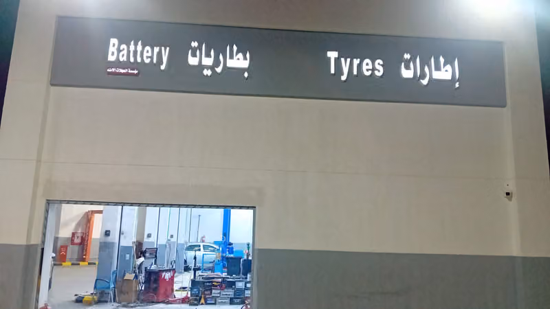 مؤسسة العجلات الامنه كفرات. بطاريات.