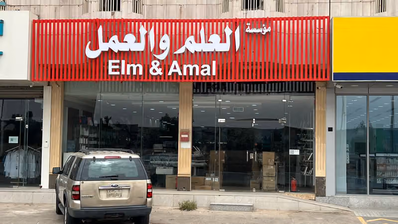 مؤسسة العلم والعمل