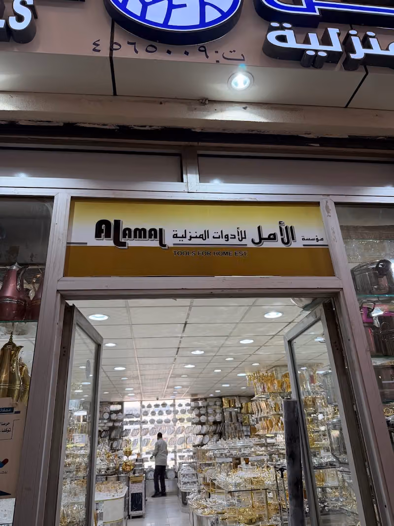 مؤسسة الأمل للأدوات المنزلية