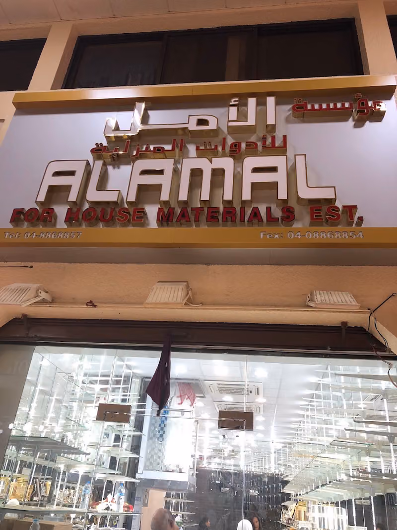 مؤسسة الأمل للأدوات المنزلية