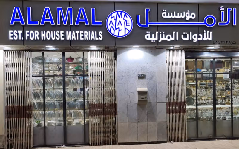 مؤسسة الأمل للأدوات المنزلية