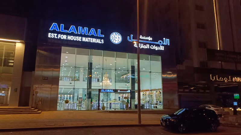 مؤسسة الأمل للأدوات المنزلية