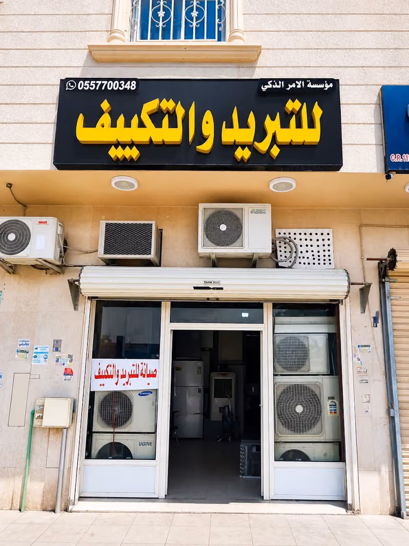 مؤسسة الأمرالذكي للتبريد والتكييف