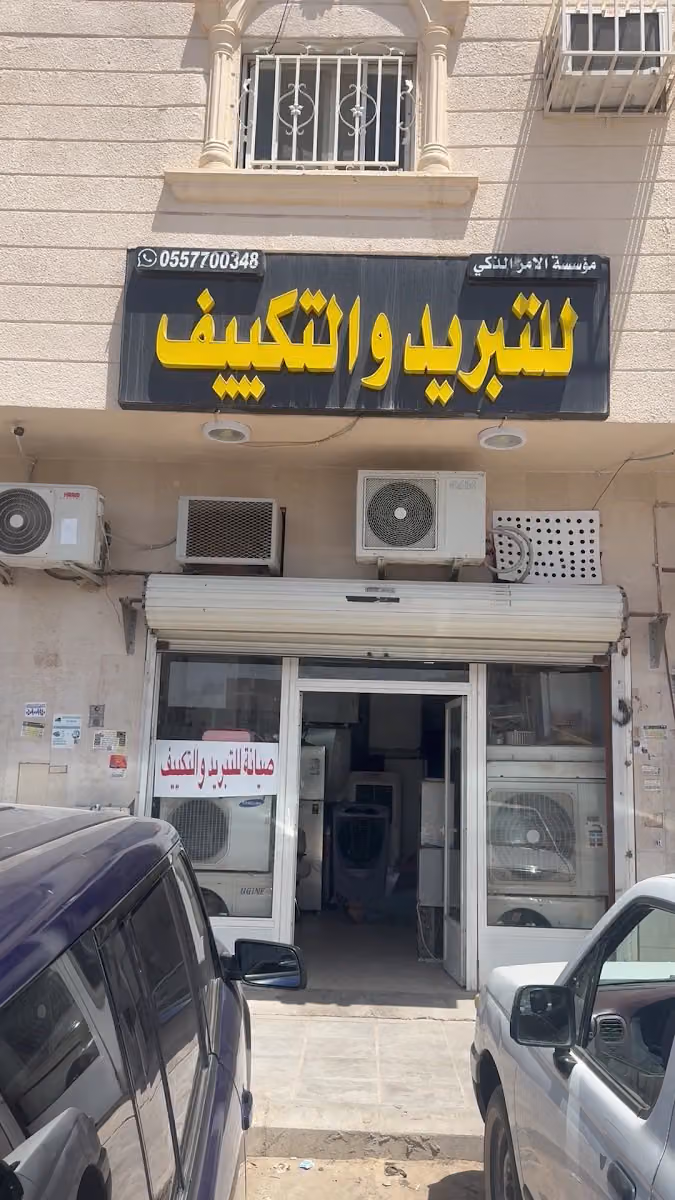 مؤسسة الأمرالذكي للتبريد والتكييف