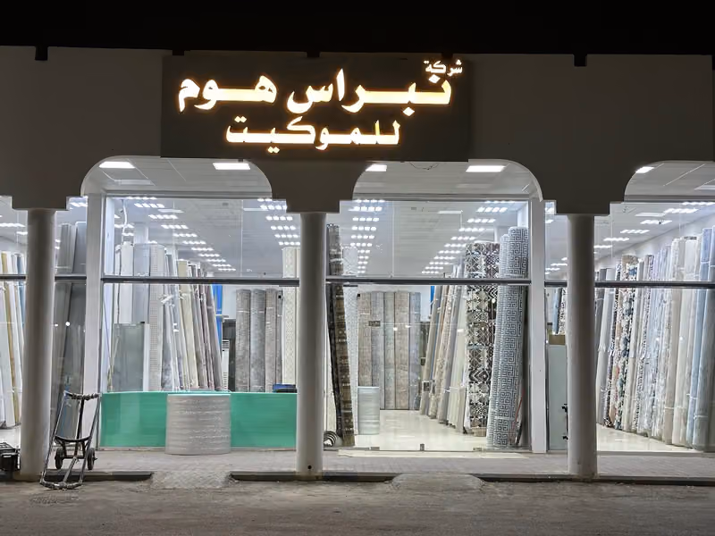 مؤسسة العمودي للكنب والستائر