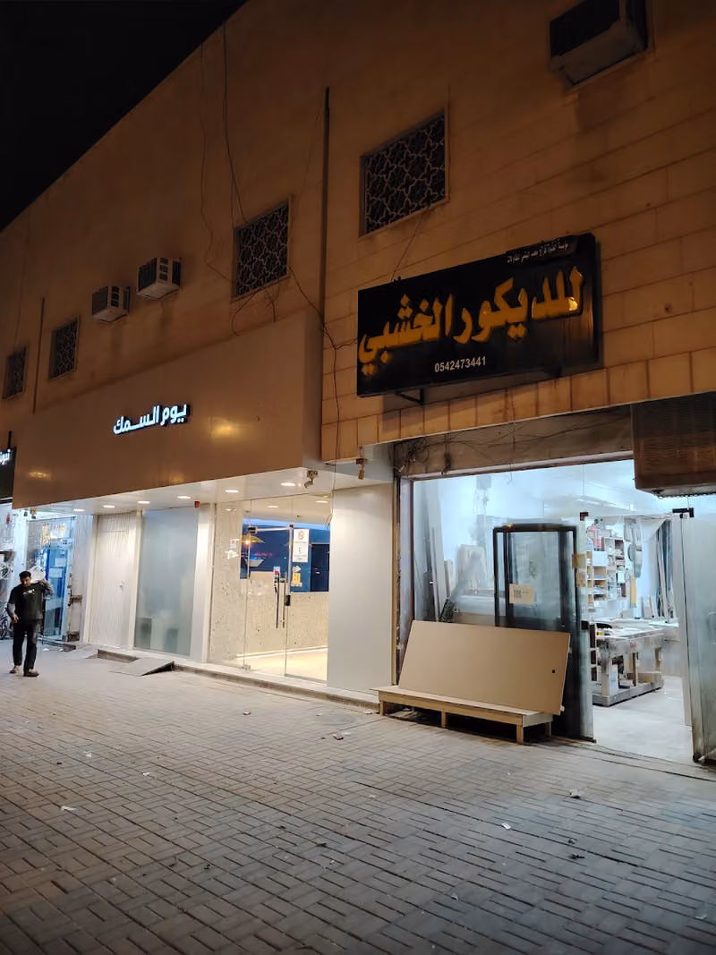مؤسسة العنود فراج محمد البقمي للمقاولات للديكور الخشبي