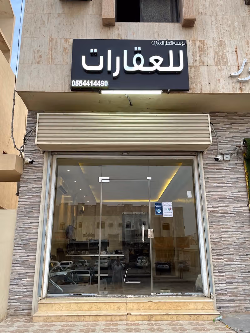 مؤسسة الأصل للعقارات