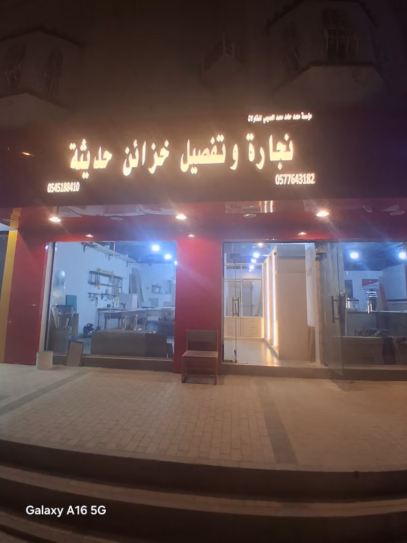 مؤسسه العصيمي نجاره وتفصيل خزائن حديثة