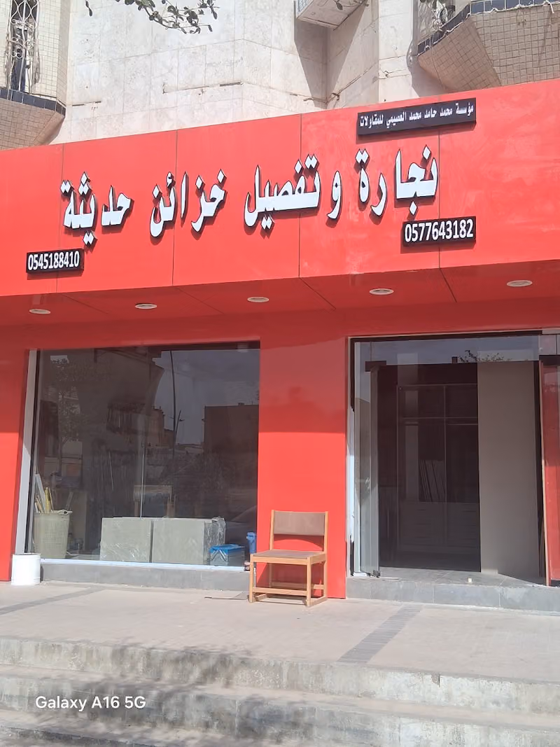 مؤسسه العصيمي نجاره وتفصيل خزائن حديثة