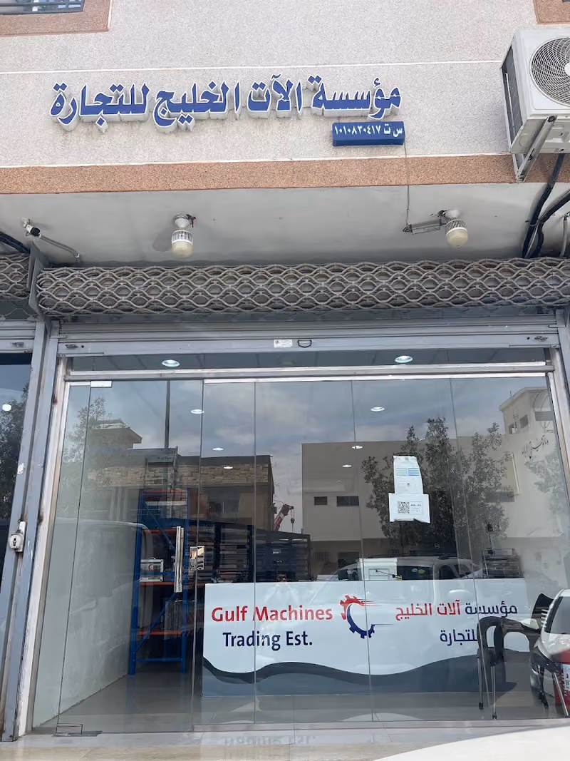 مؤسسة الآت الخليج للتجارة