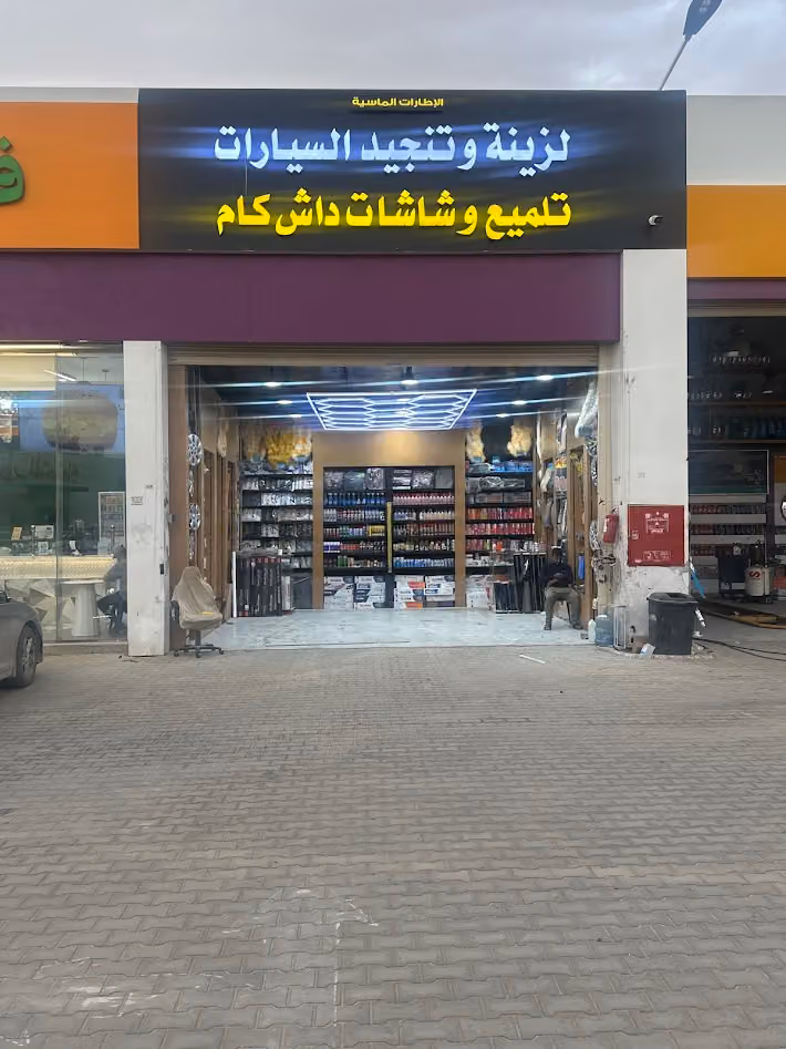 مؤسسه الاطارات اللماسيه