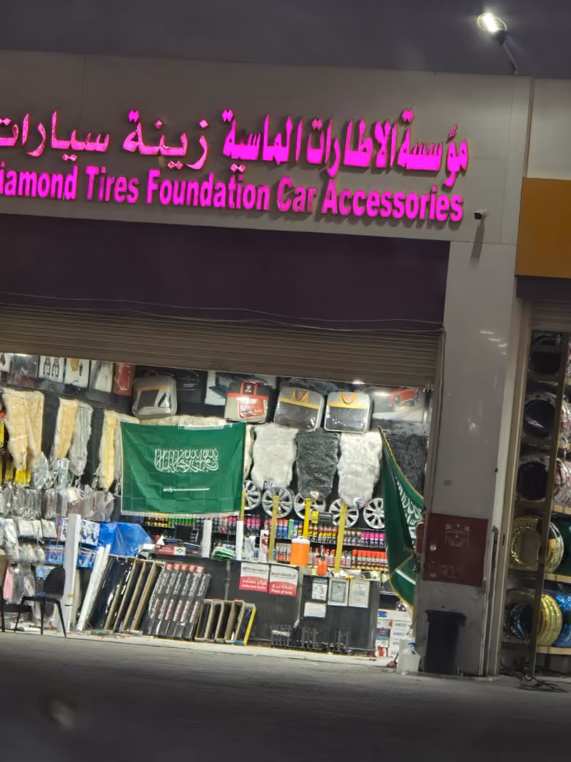 مؤسسة الاطارات الماسية التجارية للمطابخ