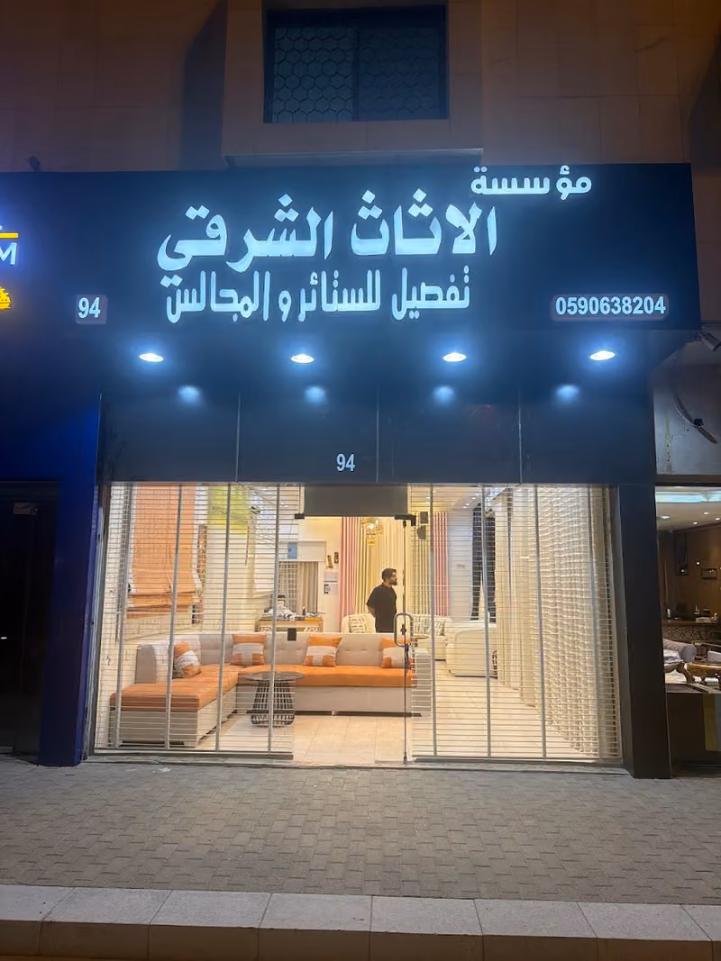 مؤسسة الاثاث الشرقي تفصيل الستائر والمجالس