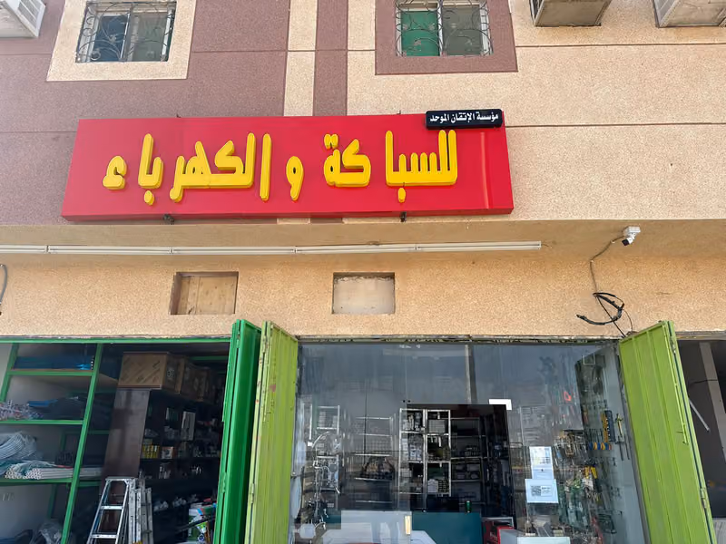 مؤسسه الاتقان الموحد للسباكه والكهرباء