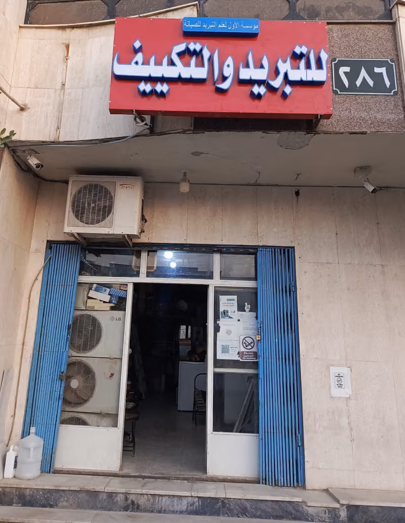 مؤسسة الأول لعالم التبريد للصيانة