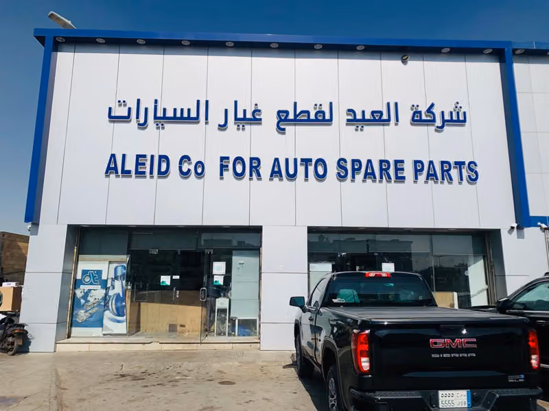 مؤسسة العيد لبيع قطع غيار الشاحنات