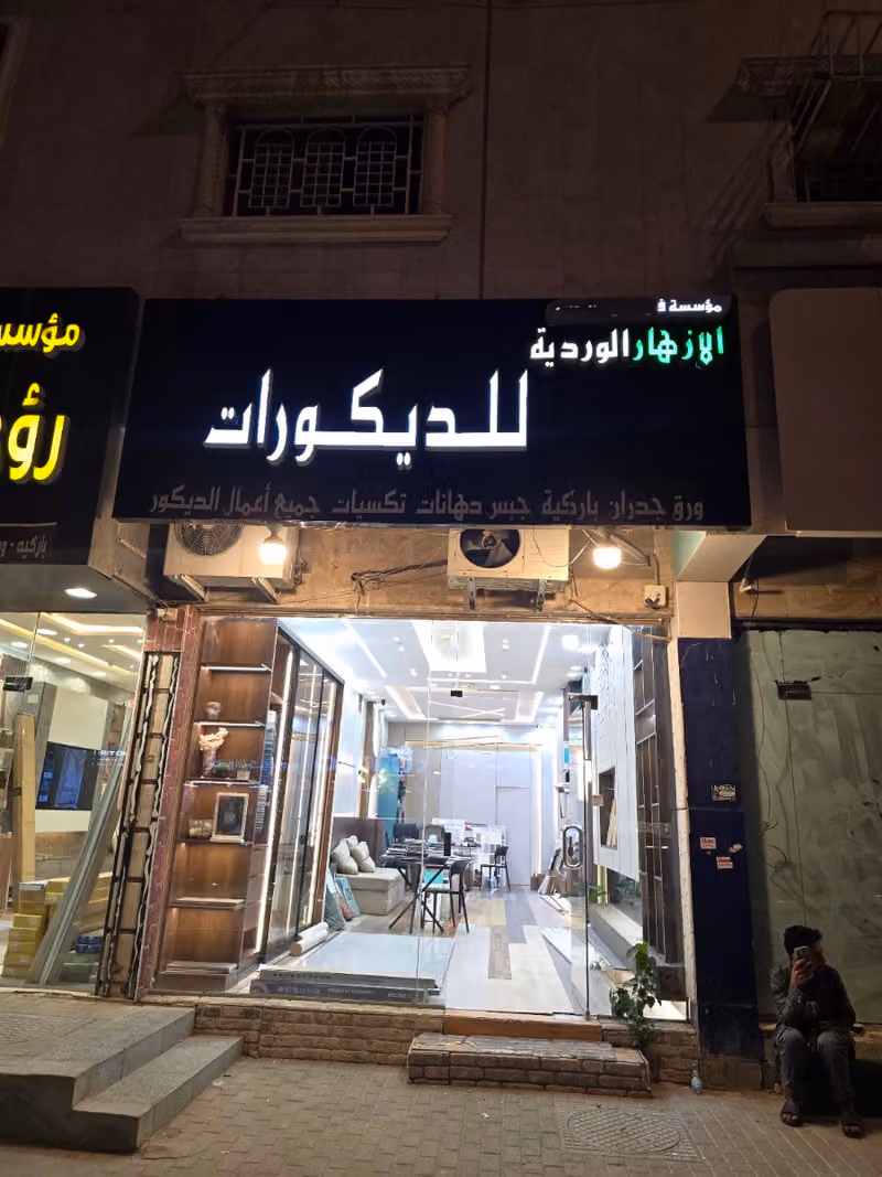 مؤسسة الأزهار الوردية للمقاولات العامة .