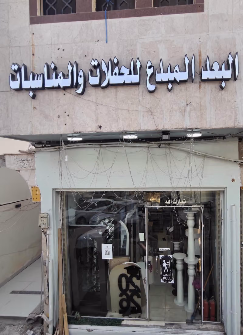 مؤسسة البعد المبدع للحفلات