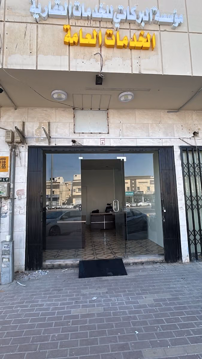 مؤسسة البركاتي للخدمات العقارية