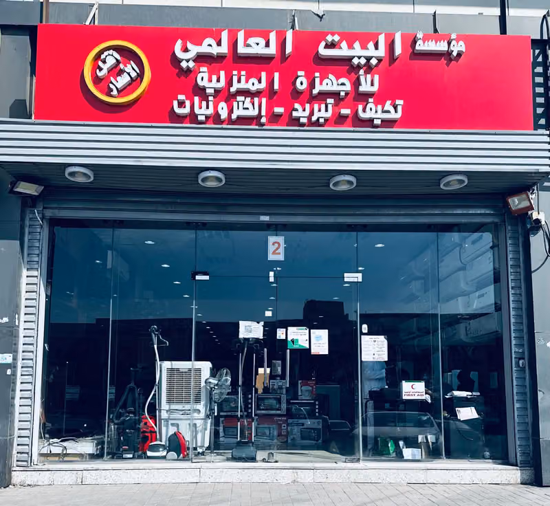مؤسسة البيت العالمي للاجهزة المنزلية