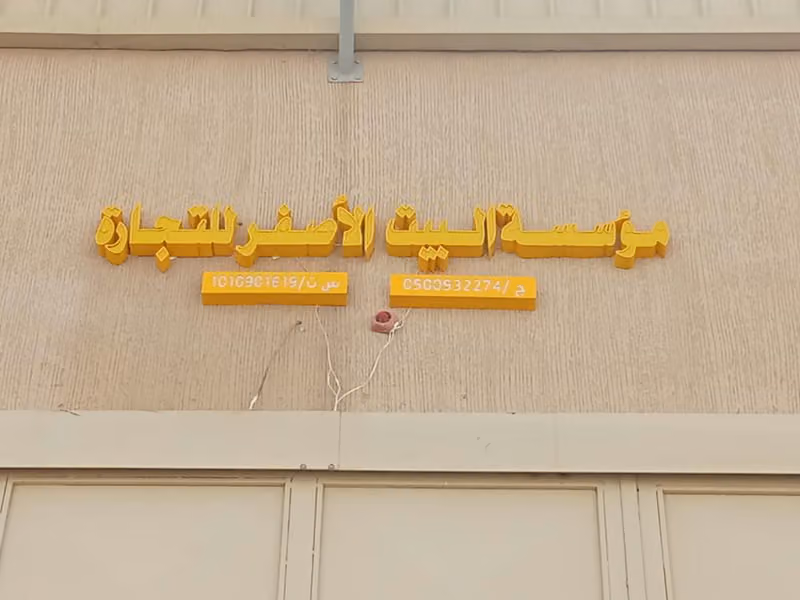 مؤسسة البيت الأصفر للتجارة Yellow House Trade Corporation