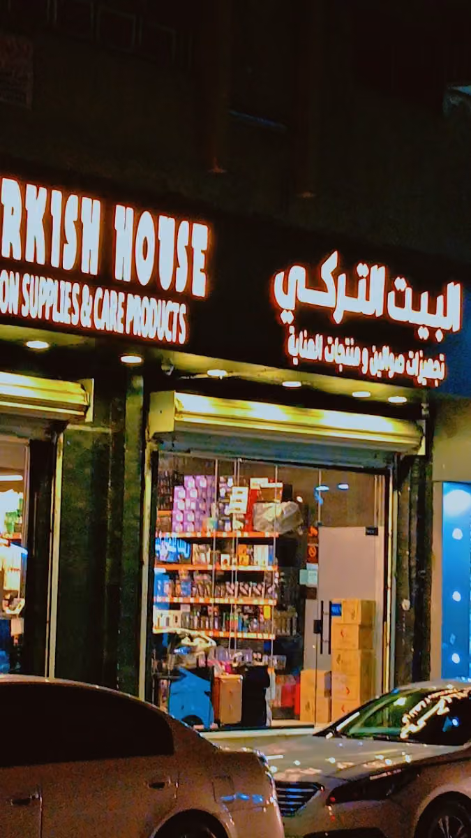 مؤسسة البيت التركى للتجارة