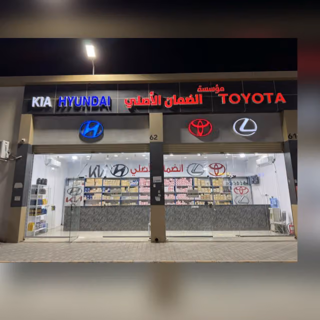 مؤسسة الضمان الأصلي لقطع غيار تويوتا ولكزس
