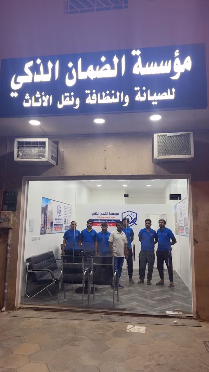 مؤسسة الضمان الذكي للصيانة والنظافة ونقل الأثاث