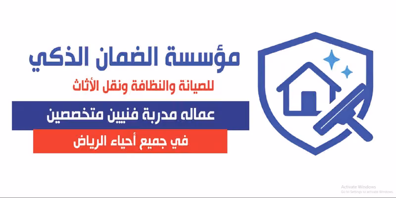مؤسسة الضمان الذكي للصيانة والنظافة ونقل الأثاث