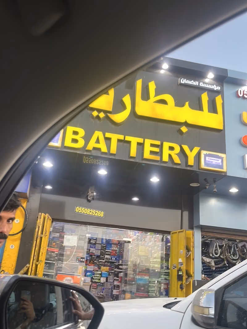 مؤسسة الضمان للبطاريات جملة